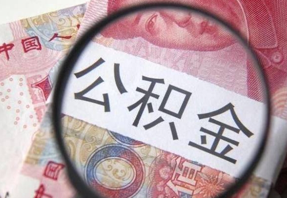 包头异地公积金销户提取流程（异地公积金注销提取）